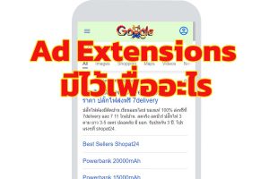 Ad Extensions มีไว้เพื่ออะไรบนโฆษณา Google Search