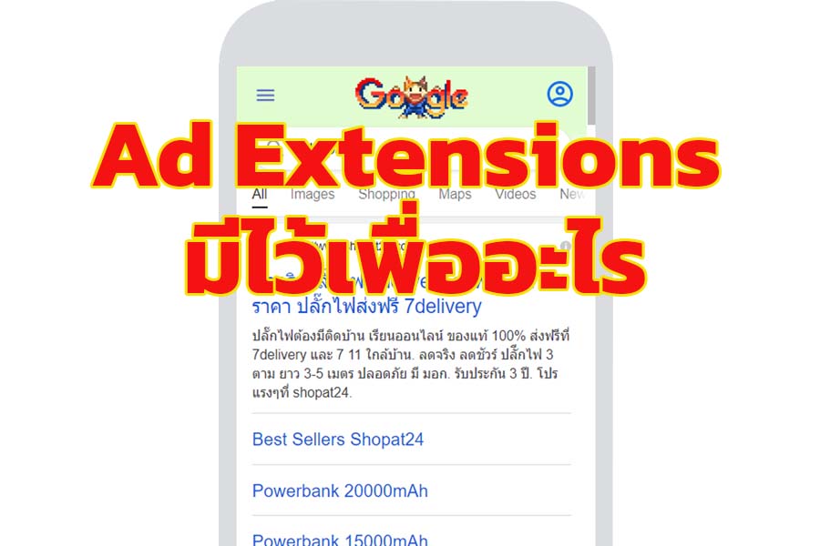 Ad Extensions มีไว้เพื่ออะไร