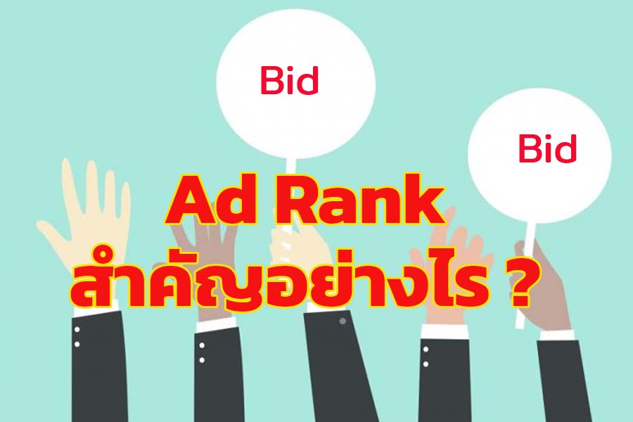 Ad Rank สำคัญอย่างไร ในโฆษณา