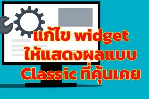 แก้ไข widget ให้เป็น classic widget ที่คุ้นเคย